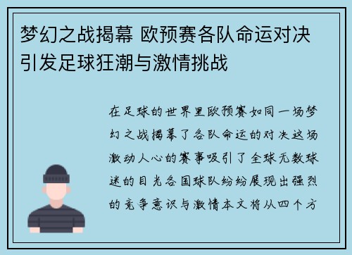 梦幻之战揭幕 欧预赛各队命运对决 引发足球狂潮与激情挑战