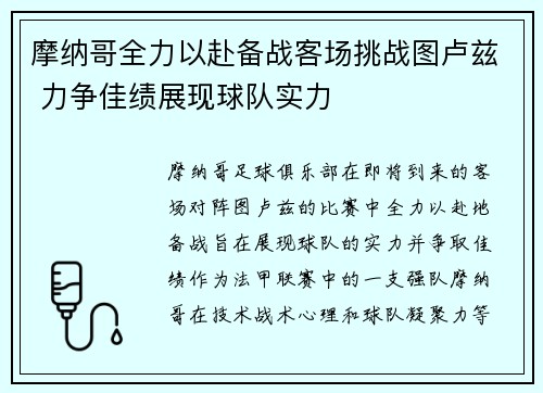 摩纳哥全力以赴备战客场挑战图卢兹 力争佳绩展现球队实力