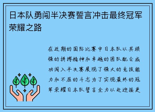 日本队勇闯半决赛誓言冲击最终冠军荣耀之路