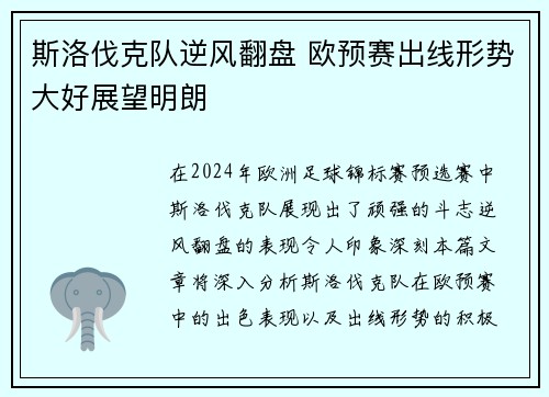 斯洛伐克队逆风翻盘 欧预赛出线形势大好展望明朗