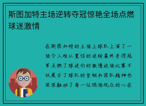 斯图加特主场逆转夺冠惊艳全场点燃球迷激情