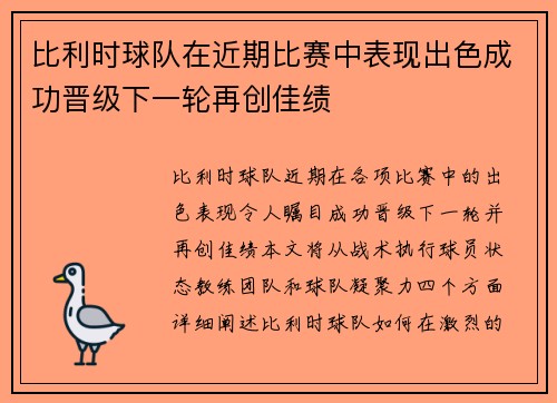 比利时球队在近期比赛中表现出色成功晋级下一轮再创佳绩