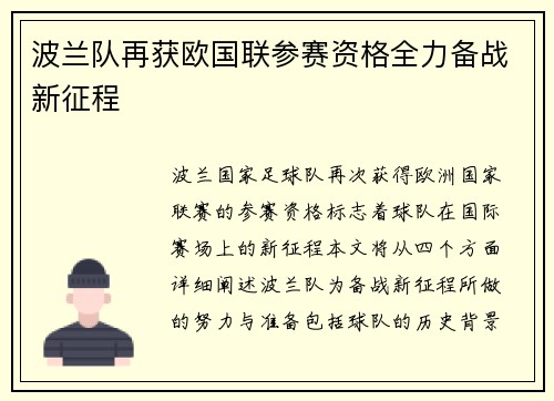 波兰队再获欧国联参赛资格全力备战新征程