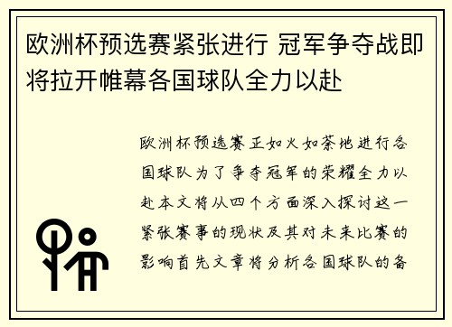 欧洲杯预选赛紧张进行 冠军争夺战即将拉开帷幕各国球队全力以赴