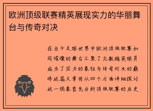 欧洲顶级联赛精英展现实力的华丽舞台与传奇对决