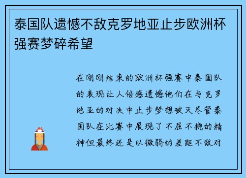 泰国队遗憾不敌克罗地亚止步欧洲杯强赛梦碎希望