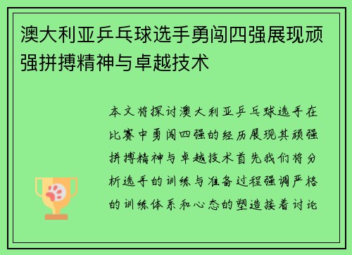 澳大利亚乒乓球选手勇闯四强展现顽强拼搏精神与卓越技术