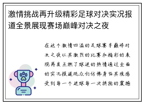 激情挑战再升级精彩足球对决实况报道全景展现赛场巅峰对决之夜