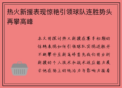 热火新援表现惊艳引领球队连胜势头再攀高峰