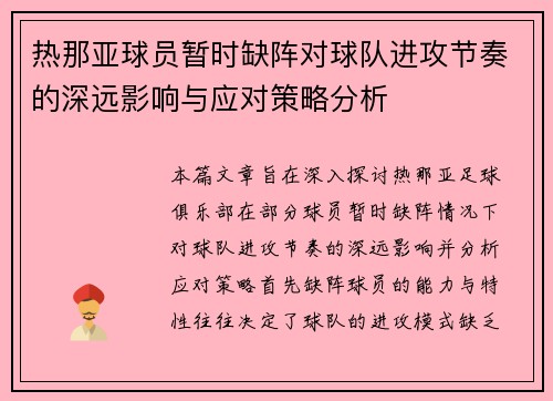 热那亚球员暂时缺阵对球队进攻节奏的深远影响与应对策略分析