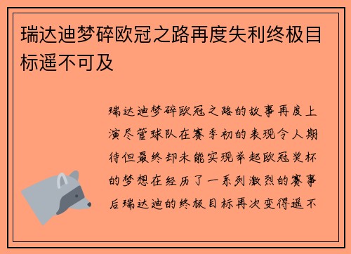 瑞达迪梦碎欧冠之路再度失利终极目标遥不可及