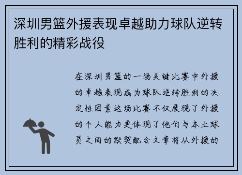 深圳男篮外援表现卓越助力球队逆转胜利的精彩战役