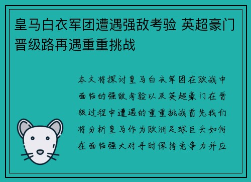 皇马白衣军团遭遇强敌考验 英超豪门晋级路再遇重重挑战