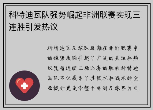 科特迪瓦队强势崛起非洲联赛实现三连胜引发热议