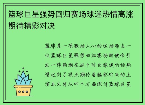 篮球巨星强势回归赛场球迷热情高涨期待精彩对决