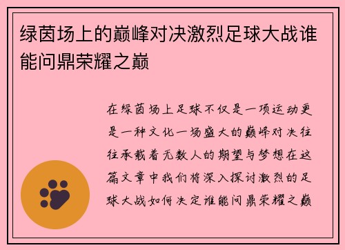 绿茵场上的巅峰对决激烈足球大战谁能问鼎荣耀之巅