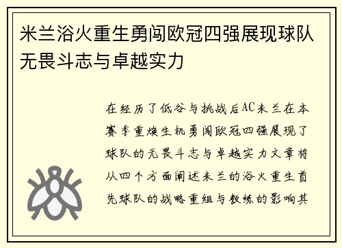 米兰浴火重生勇闯欧冠四强展现球队无畏斗志与卓越实力