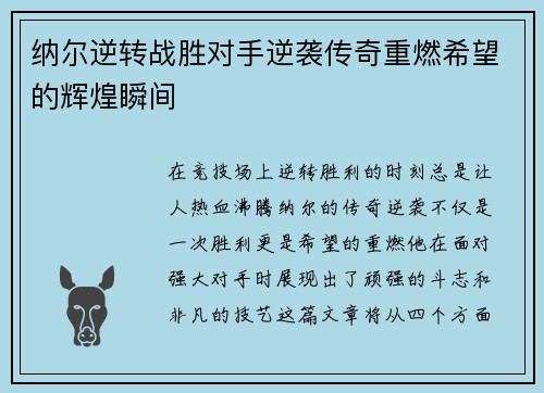 纳尔逆转战胜对手逆袭传奇重燃希望的辉煌瞬间