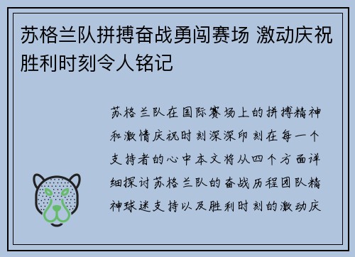 苏格兰队拼搏奋战勇闯赛场 激动庆祝胜利时刻令人铭记