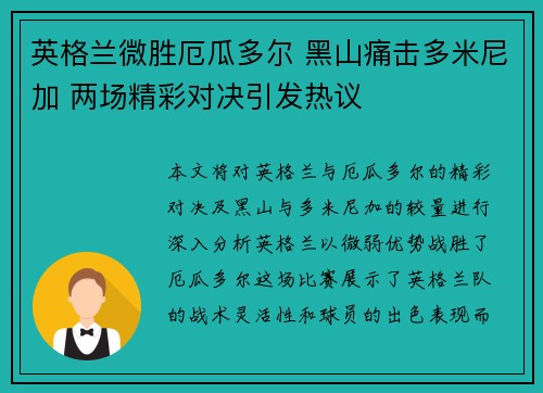 英格兰微胜厄瓜多尔 黑山痛击多米尼加 两场精彩对决引发热议