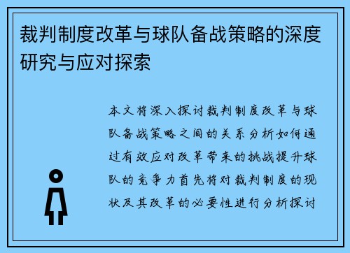 裁判制度改革与球队备战策略的深度研究与应对探索