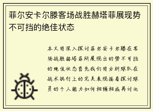 菲尔安卡尔滕客场战胜赫塔菲展现势不可挡的绝佳状态