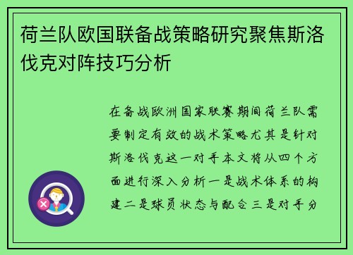 荷兰队欧国联备战策略研究聚焦斯洛伐克对阵技巧分析