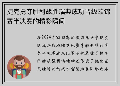 捷克勇夺胜利战胜瑞典成功晋级欧锦赛半决赛的精彩瞬间