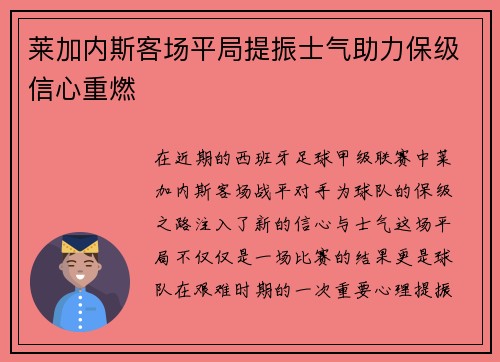 莱加内斯客场平局提振士气助力保级信心重燃