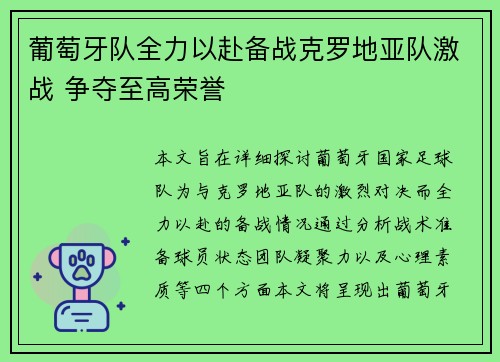 葡萄牙队全力以赴备战克罗地亚队激战 争夺至高荣誉