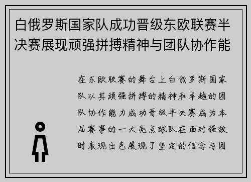 白俄罗斯国家队成功晋级东欧联赛半决赛展现顽强拼搏精神与团队协作能力