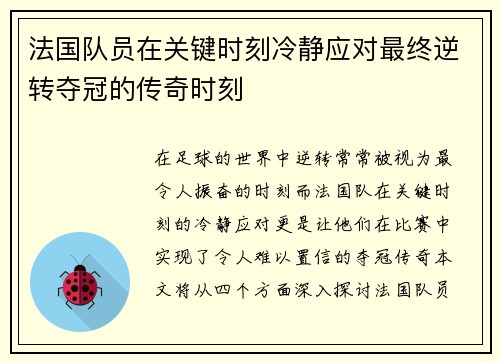 法国队员在关键时刻冷静应对最终逆转夺冠的传奇时刻