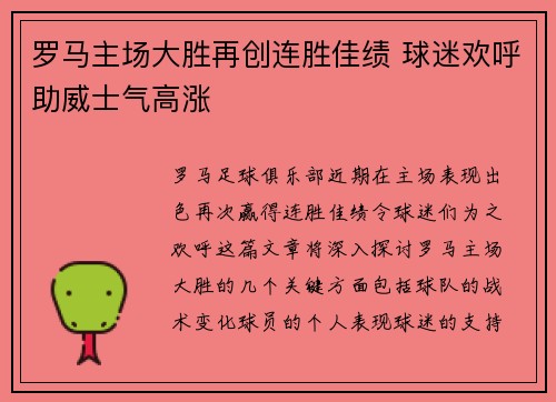 罗马主场大胜再创连胜佳绩 球迷欢呼助威士气高涨