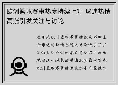 欧洲篮球赛事热度持续上升 球迷热情高涨引发关注与讨论