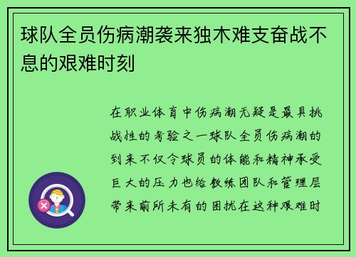 球队全员伤病潮袭来独木难支奋战不息的艰难时刻