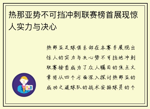 热那亚势不可挡冲刺联赛榜首展现惊人实力与决心