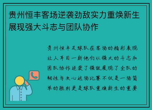 贵州恒丰客场逆袭劲敌实力重焕新生展现强大斗志与团队协作