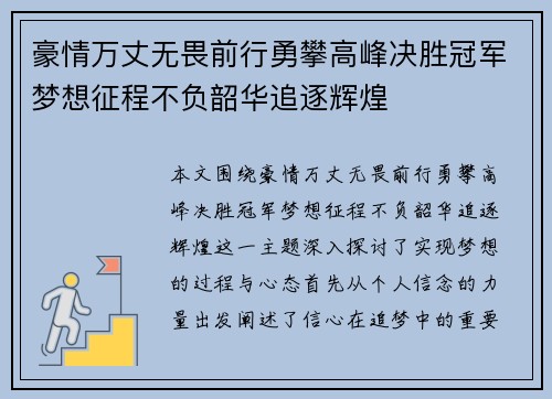 豪情万丈无畏前行勇攀高峰决胜冠军梦想征程不负韶华追逐辉煌