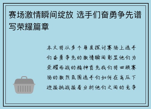 赛场激情瞬间绽放 选手们奋勇争先谱写荣耀篇章