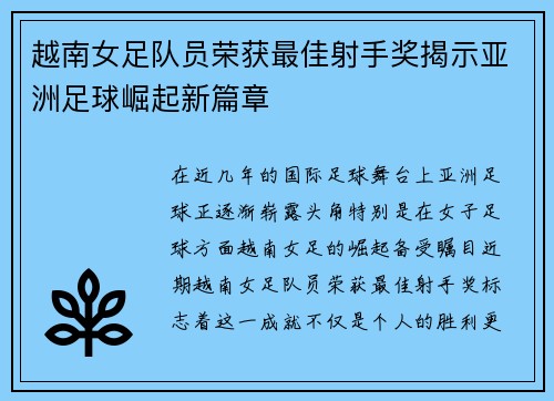 越南女足队员荣获最佳射手奖揭示亚洲足球崛起新篇章