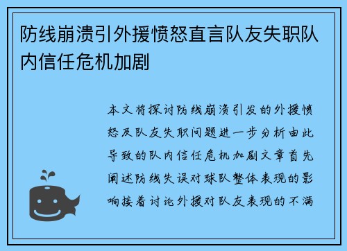 防线崩溃引外援愤怒直言队友失职队内信任危机加剧