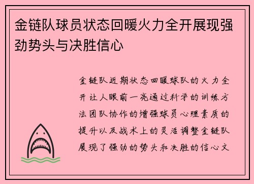 金链队球员状态回暖火力全开展现强劲势头与决胜信心