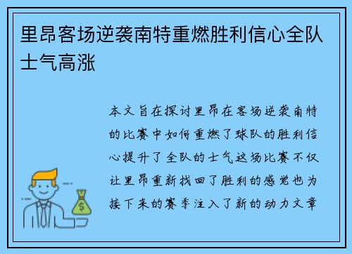 里昂客场逆袭南特重燃胜利信心全队士气高涨