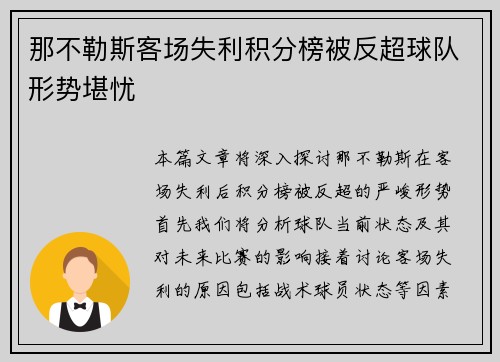 那不勒斯客场失利积分榜被反超球队形势堪忧