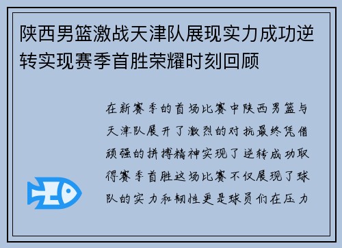 陕西男篮激战天津队展现实力成功逆转实现赛季首胜荣耀时刻回顾