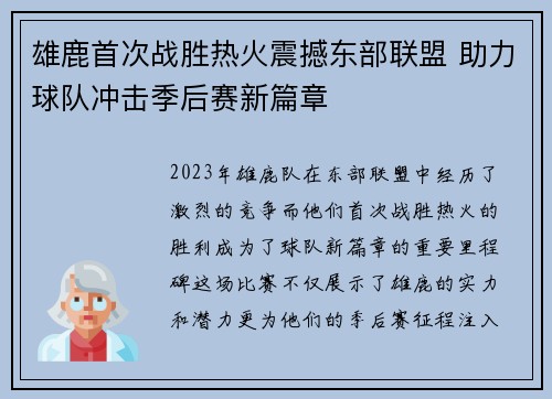 雄鹿首次战胜热火震撼东部联盟 助力球队冲击季后赛新篇章