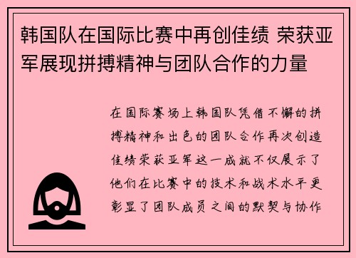 韩国队在国际比赛中再创佳绩 荣获亚军展现拼搏精神与团队合作的力量