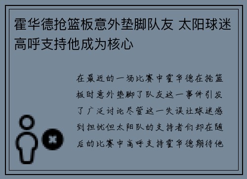 霍华德抢篮板意外垫脚队友 太阳球迷高呼支持他成为核心