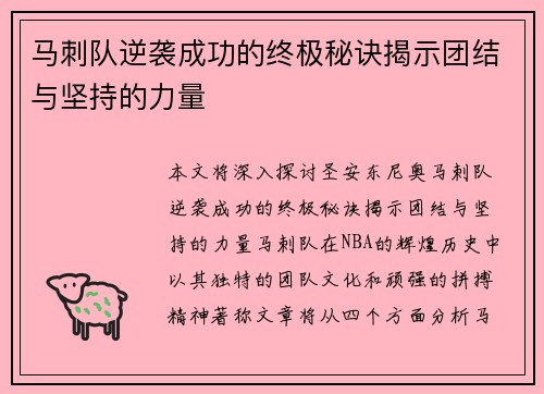 马刺队逆袭成功的终极秘诀揭示团结与坚持的力量