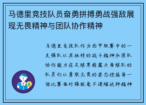 马德里竞技队员奋勇拼搏勇战强敌展现无畏精神与团队协作精神